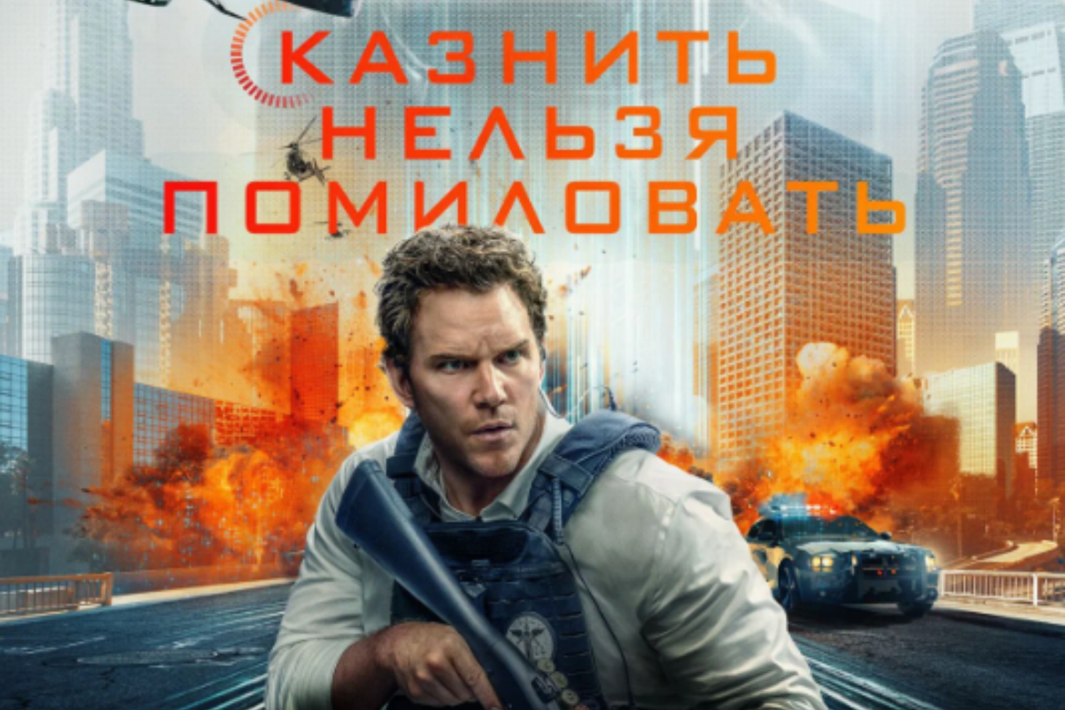 Казнить нельзя помиловать